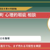 新ひだか町で心理的瑕疵 相談に悩む方へ｜手放す前の判断軸 featured