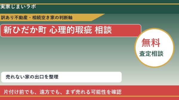 新ひだか町で心理的瑕疵 相談に悩む方へ｜手放す前の判断軸