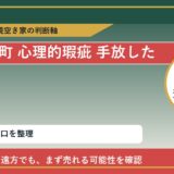 新ひだか町で心理的瑕疵 手放したいに悩む方へ｜手放す前の判断軸