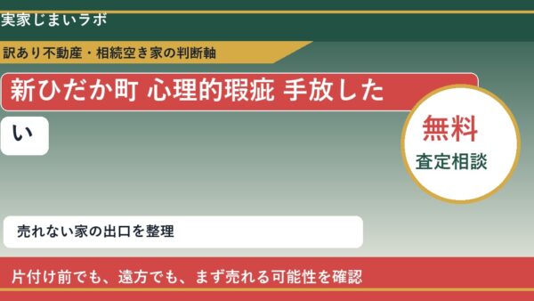 新ひだか町で心理的瑕疵 手放したいに悩む方へ｜手放す前の判断軸