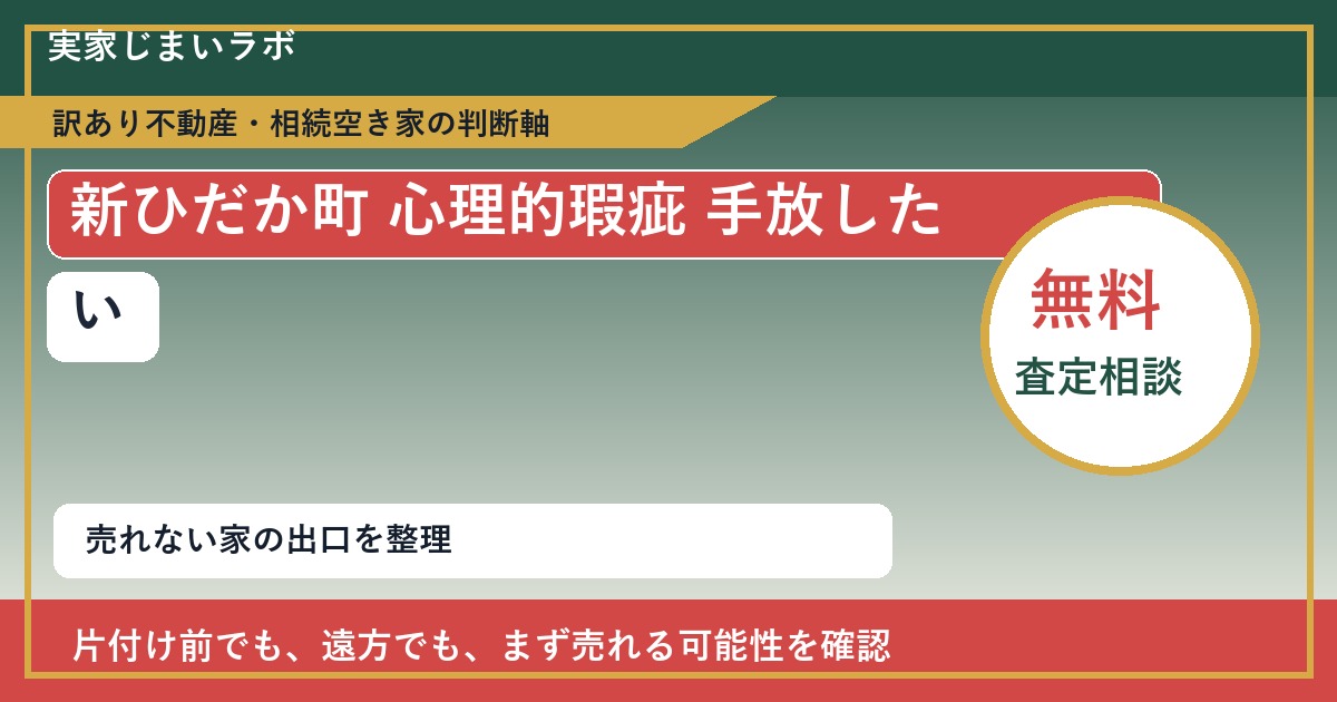 新ひだか町で心理的瑕疵 手放したいに悩む方へ|手放す前の判断軸 featured
