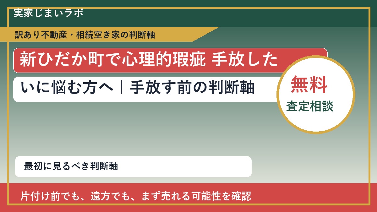 新ひだか町で心理的瑕疵 手放したいに悩む方へ|手放す前の判断軸
