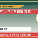 新ひだか町でシロアリ被害 買取を考える前に知るべき判断軸 featured