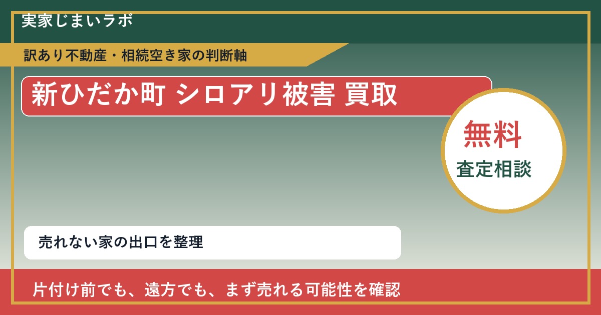 新ひだか町でシロアリ被害 買取を考える前に知るべき判断軸 featured