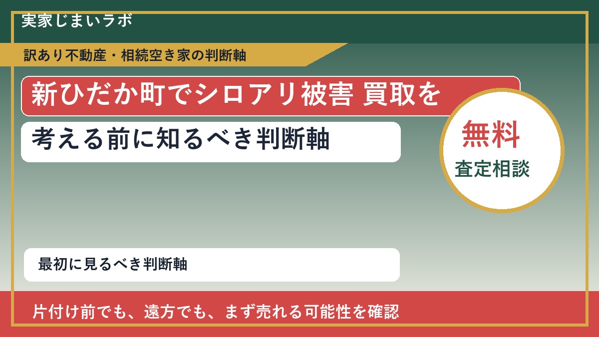 新ひだか町でシロアリ被害 買取を考える前に知るべき判断軸