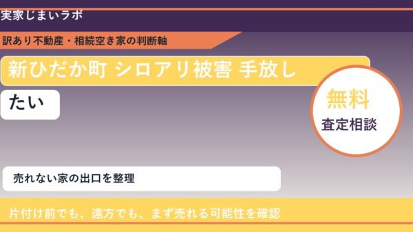 新ひだか町でシロアリ被害 手放したいに悩む方へ｜手放す前の判断軸