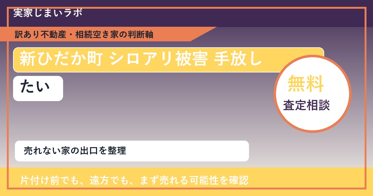 新ひだか町でシロアリ被害 手放したいに悩む方へ|手放す前の判断軸 featured