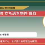 新ひだか町で立ち退き物件 買取を考える前に知るべき判断軸