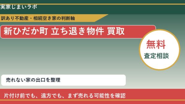 新ひだか町で立ち退き物件 買取を考える前に知るべき判断軸