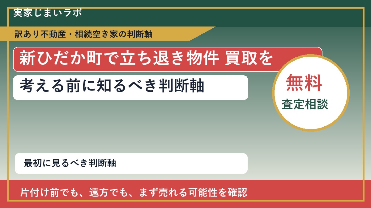 新ひだか町で立ち退き物件 買取を考える前に知るべき判断軸