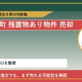 新ひだか町で残置物あり物件 売却に悩む方へ｜手放す前の判断軸 featured
