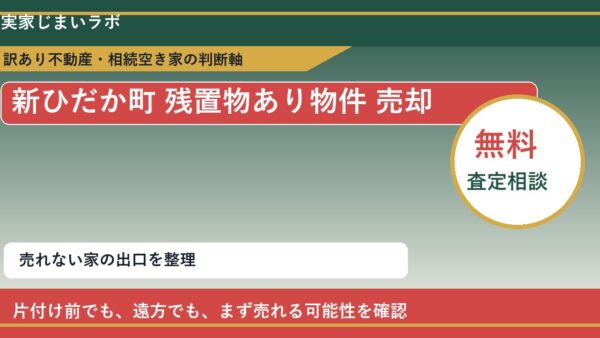 新ひだか町で残置物あり物件 売却に悩む方へ｜手放す前の判断軸