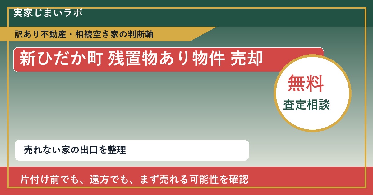 新ひだか町で残置物あり物件 売却に悩む方へ｜手放す前の判断軸 featured
