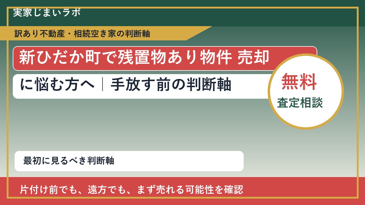 新ひだか町で残置物あり物件 売却に悩む方へ｜手放す前の判断軸