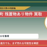 新ひだか町で残置物あり物件 買取を考える前に知るべき判断軸