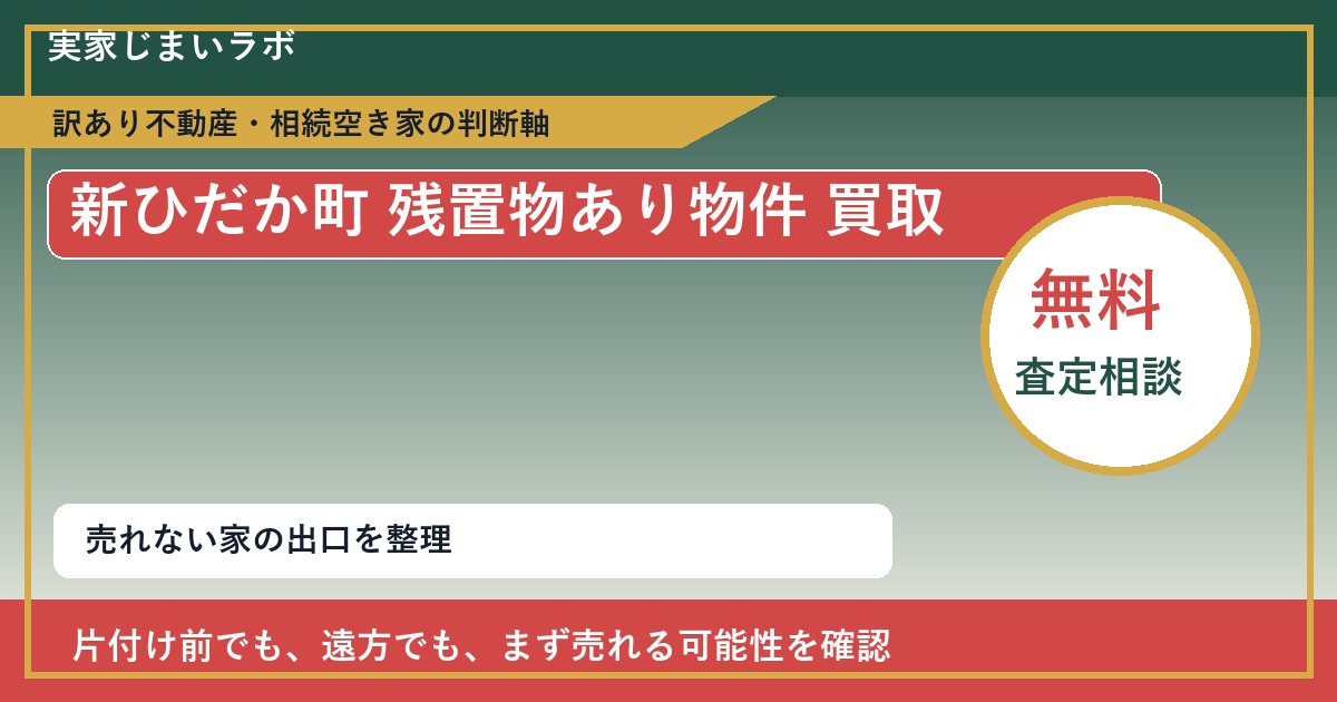 新ひだか町で残置物あり物件 買取を考える前に知るべき判断軸 featured