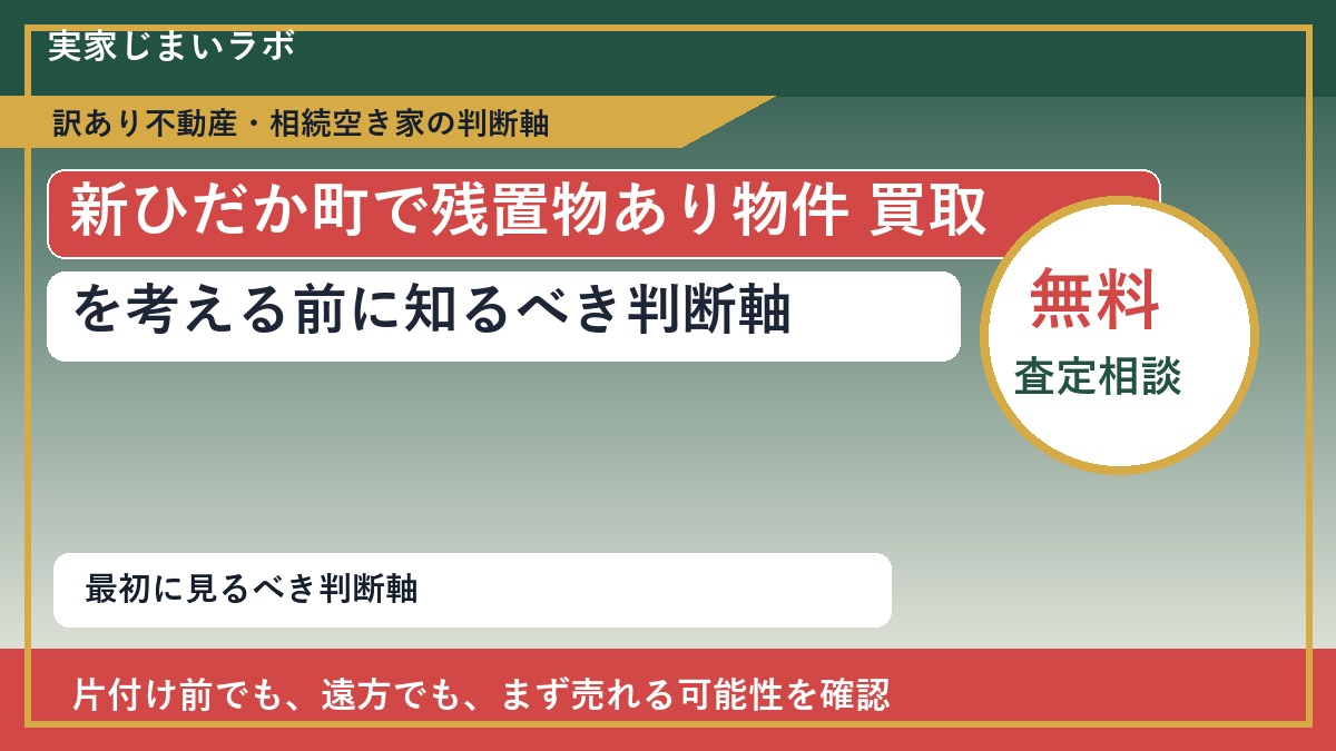 新ひだか町で残置物あり物件 買取を考える前に知るべき判断軸