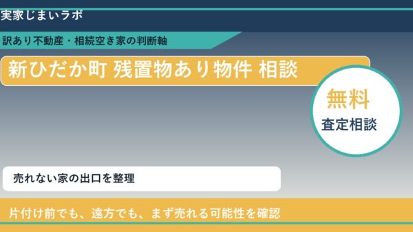新ひだか町で残置物あり物件 相談に悩む方へ｜手放す前の判断軸