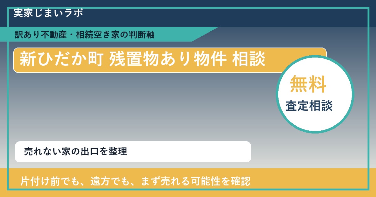 新ひだか町で残置物あり物件 相談に悩む方へ｜手放す前の判断軸 featured