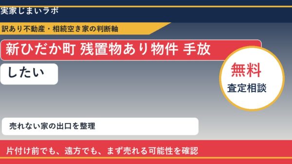 新ひだか町で残置物あり物件 手放したいに悩む方へ｜手放す前の判断軸