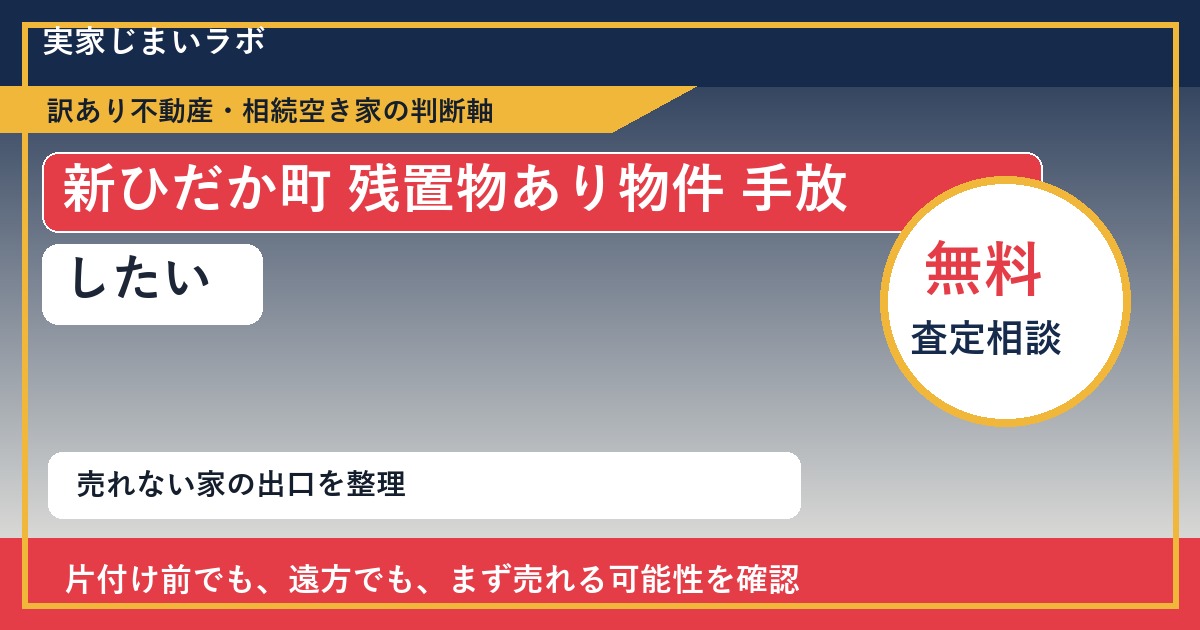 新ひだか町で残置物あり物件 手放したいに悩む方へ|手放す前の判断軸 featured