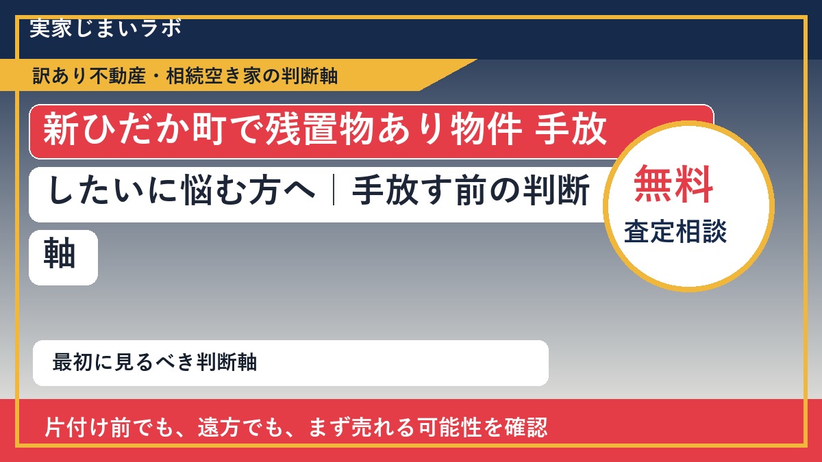 新ひだか町で残置物あり物件 手放したいに悩む方へ|手放す前の判断軸