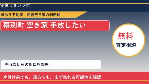 幕別町で空き家 手放したいに悩む方へ｜手放す前の判断軸