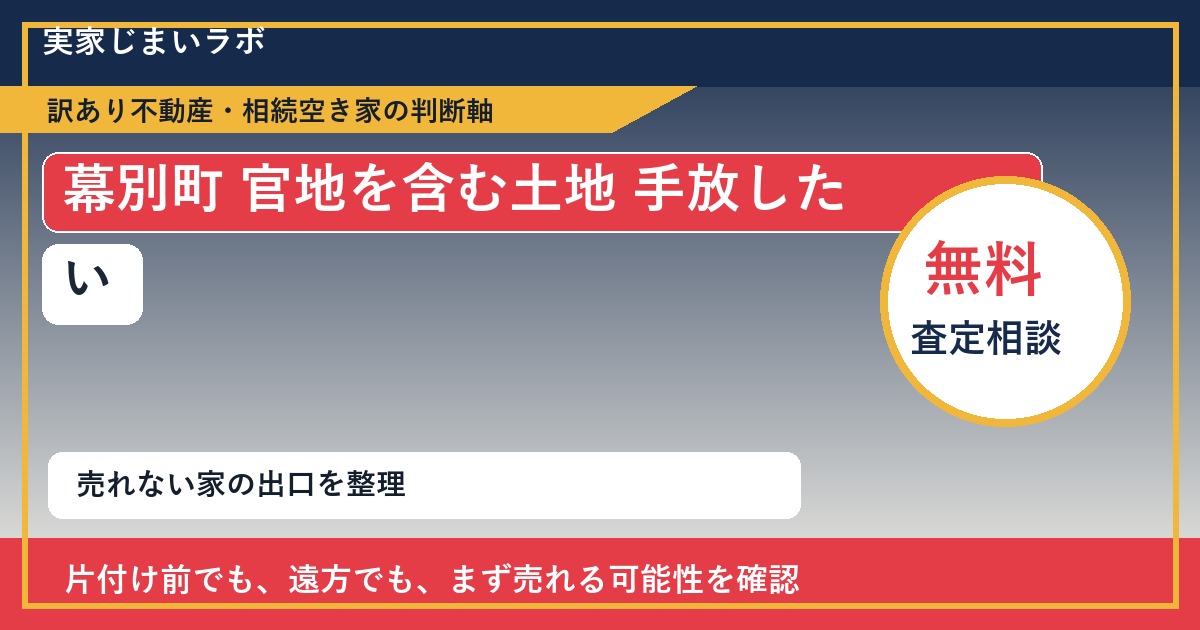 幕別町で官地を含む土地 手放したいに悩む方へ｜手放す前の判断軸 featured