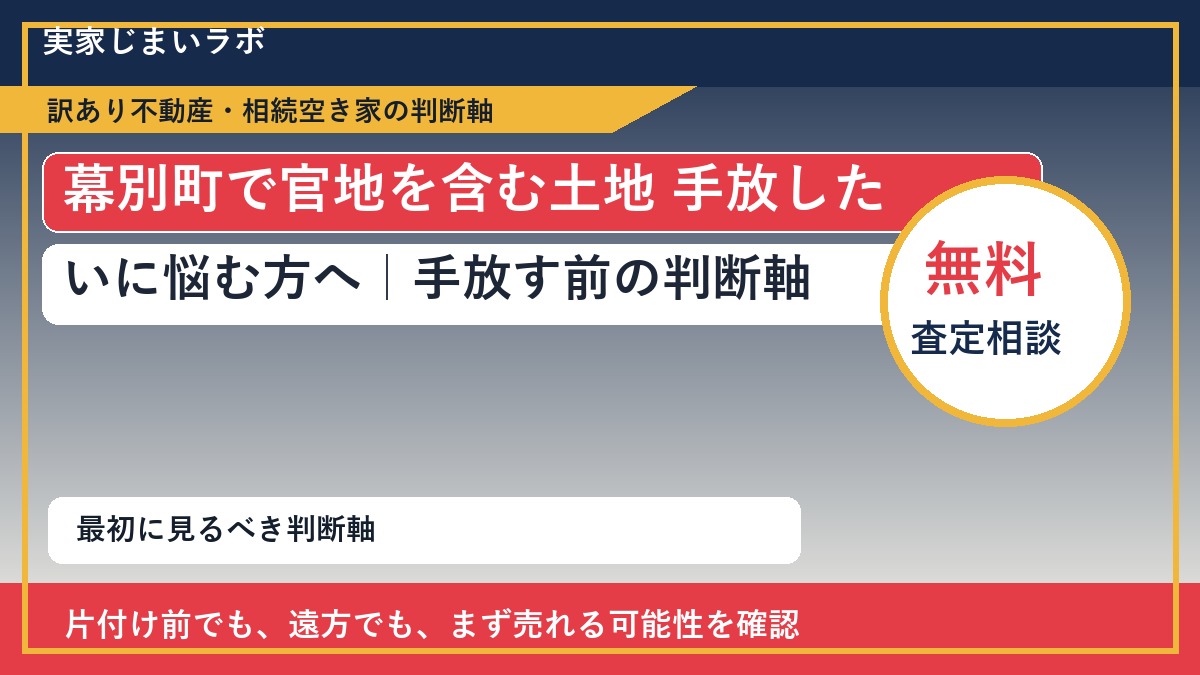 幕別町で官地を含む土地 手放したいに悩む方へ｜手放す前の判断軸