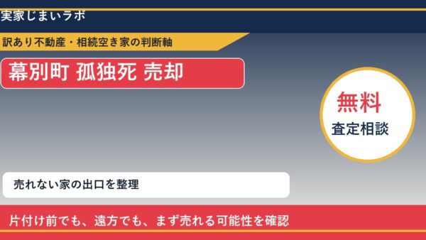 幕別町で孤独死 売却に悩む方へ｜手放す前の判断軸