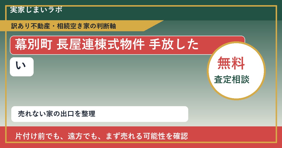 幕別町で長屋連棟式物件 手放したいに悩む方へ｜手放す前の判断軸 featured