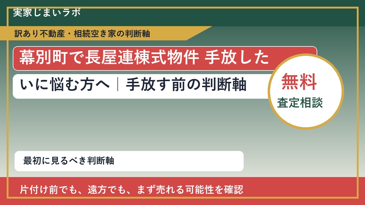 幕別町で長屋連棟式物件 手放したいに悩む方へ｜手放す前の判断軸