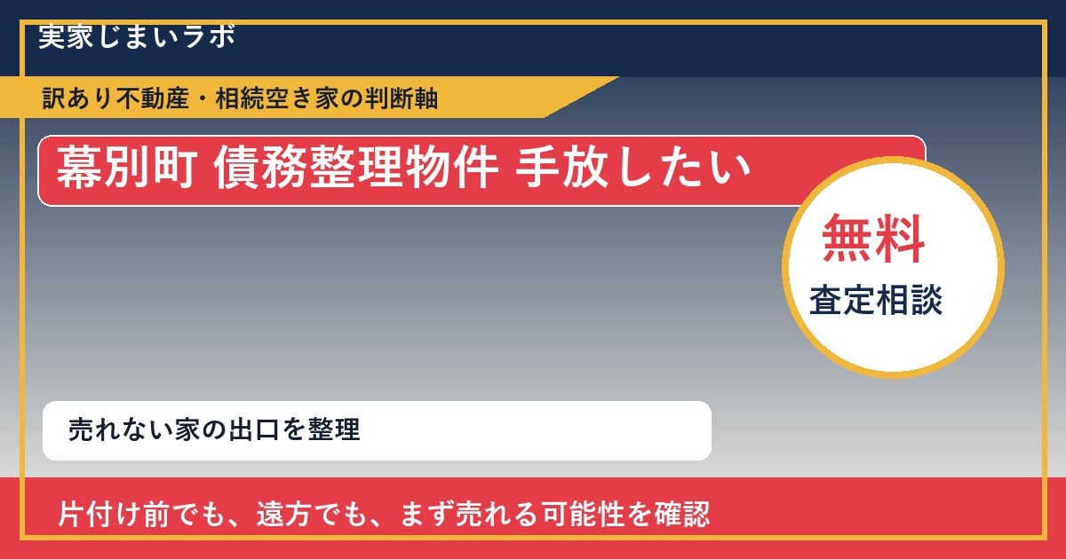 幕別町で債務整理物件 手放したいに悩む方へ|手放す前の判断軸 featured