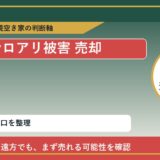 幕別町でシロアリ被害 売却に悩む方へ｜手放す前の判断軸 featured
