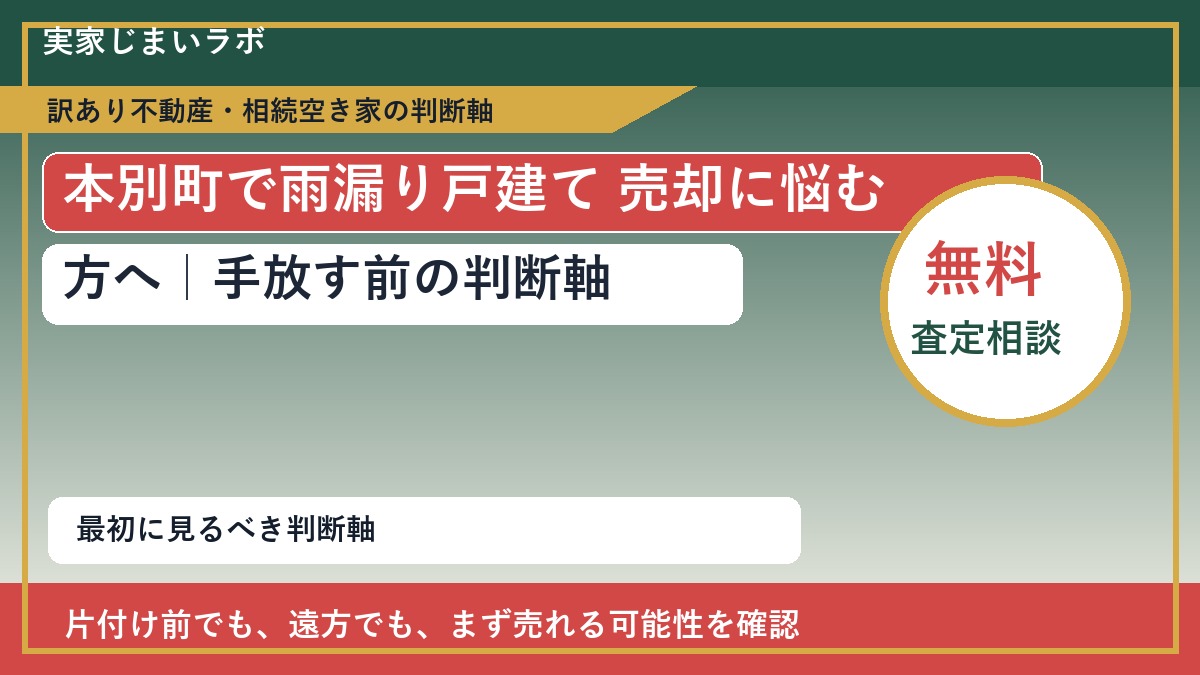 本別町で雨漏り戸建て 売却に悩む方へ｜手放す前の判断軸