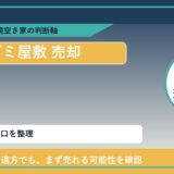 本別町でゴミ屋敷 売却に悩む方へ｜手放す前の判断軸
