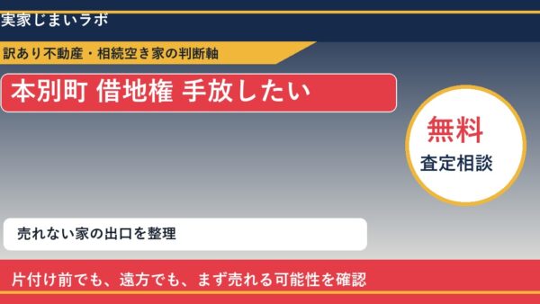 本別町で借地権 手放したいに悩む方へ｜手放す前の判断軸