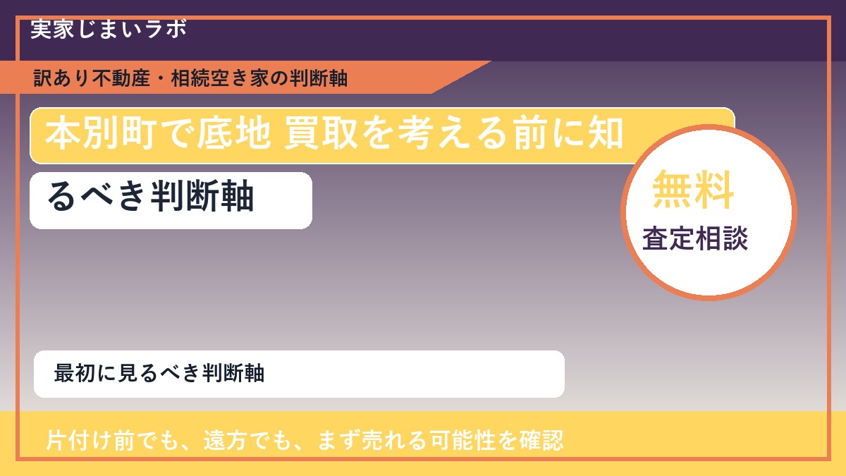 本別町で底地 買取を考える前に知るべき判断軸