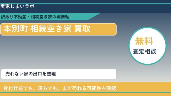 本別町で相続空き家 買取を考える前に知るべき判断軸
