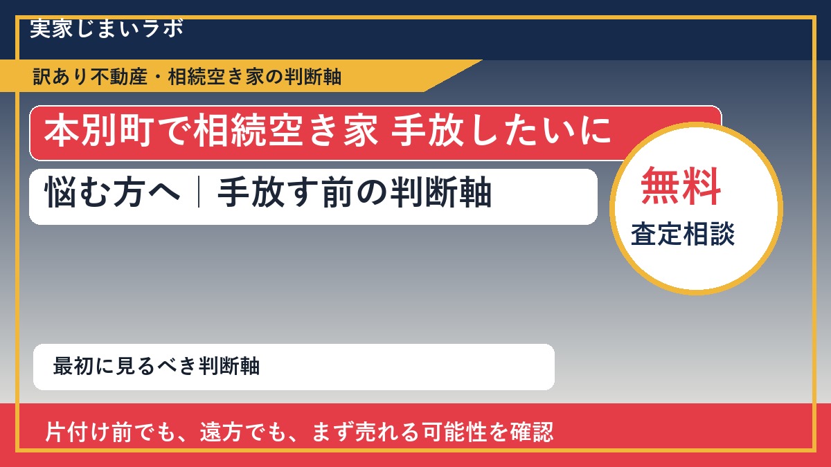 本別町で相続空き家 手放したいに悩む方へ｜手放す前の判断軸
