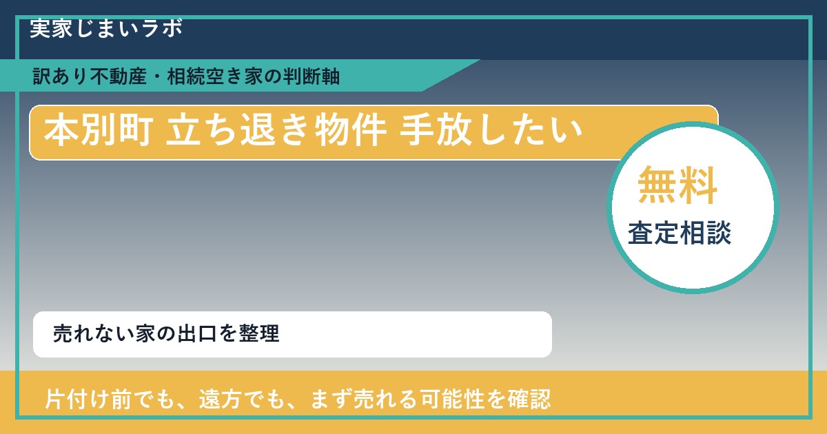 本別町で立ち退き物件 手放したいに悩む方へ|手放す前の判断軸 featured