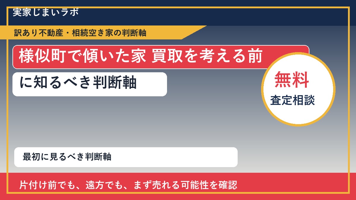 様似町で傾いた家 買取を考える前に知るべき判断軸