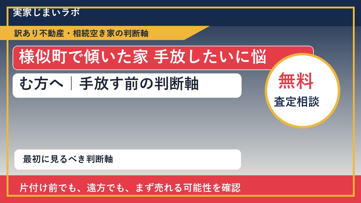 様似町で傾いた家 手放したいに悩む方へ｜手放す前の判断軸