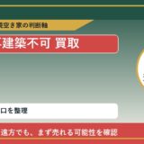様似町で再建築不可 買取を考える前に知るべき判断軸 featured