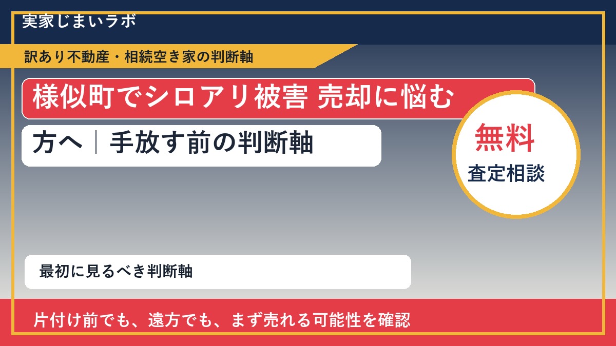 様似町でシロアリ被害 売却に悩む方へ｜手放す前の判断軸
