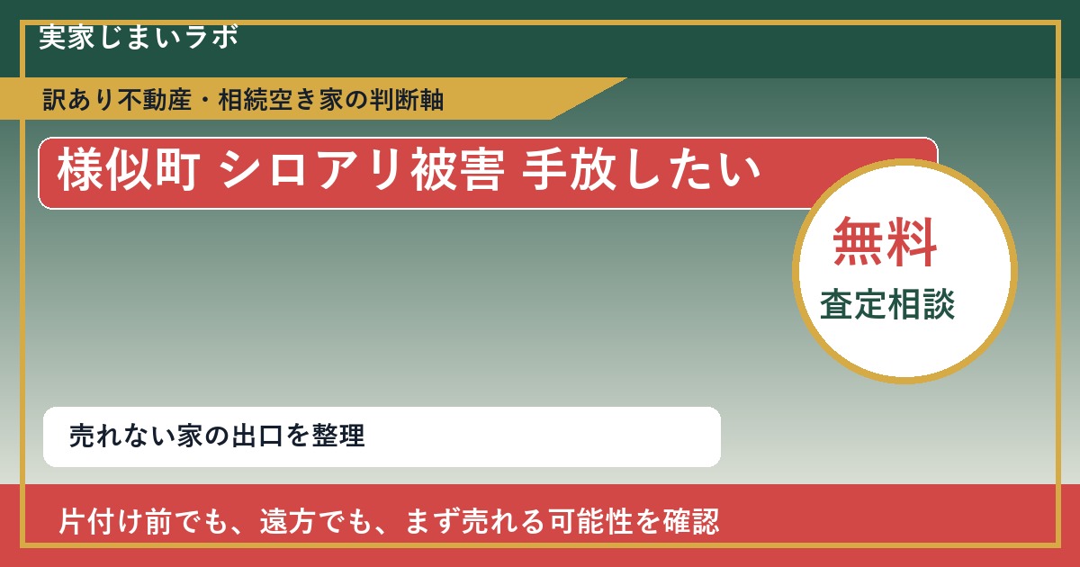 様似町でシロアリ被害 手放したいに悩む方へ｜手放す前の判断軸 featured