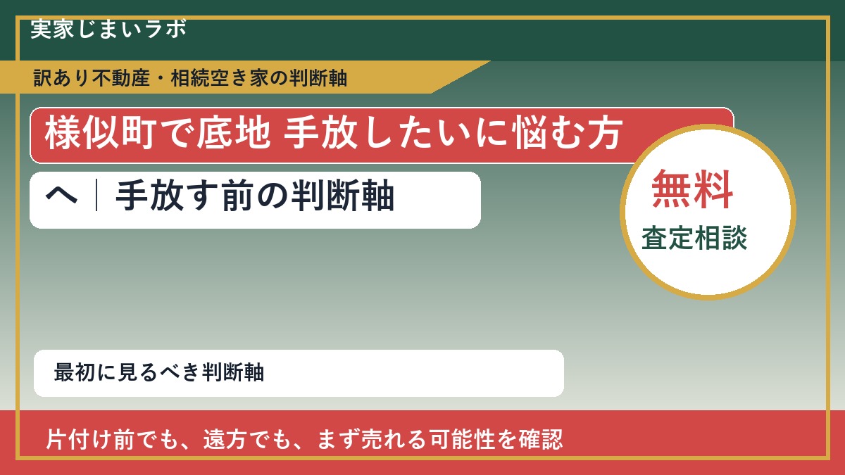 様似町で底地 手放したいに悩む方へ｜手放す前の判断軸