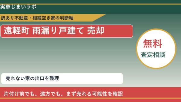 遠軽町で雨漏り戸建て 売却に悩む方へ｜手放す前の判断軸
