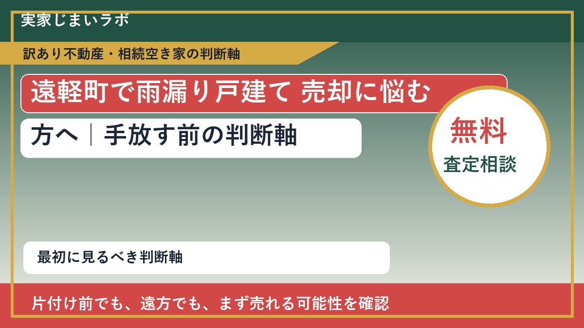 遠軽町で雨漏り戸建て 売却に悩む方へ｜手放す前の判断軸