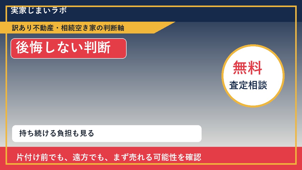 遠軽町で後悔しないための判断軸